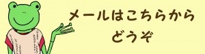 お問い合わせFrog